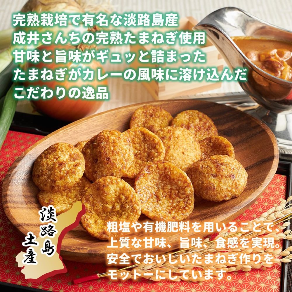 成井さんちの完熟たまねぎ しっとりカレーせんべい | すべての