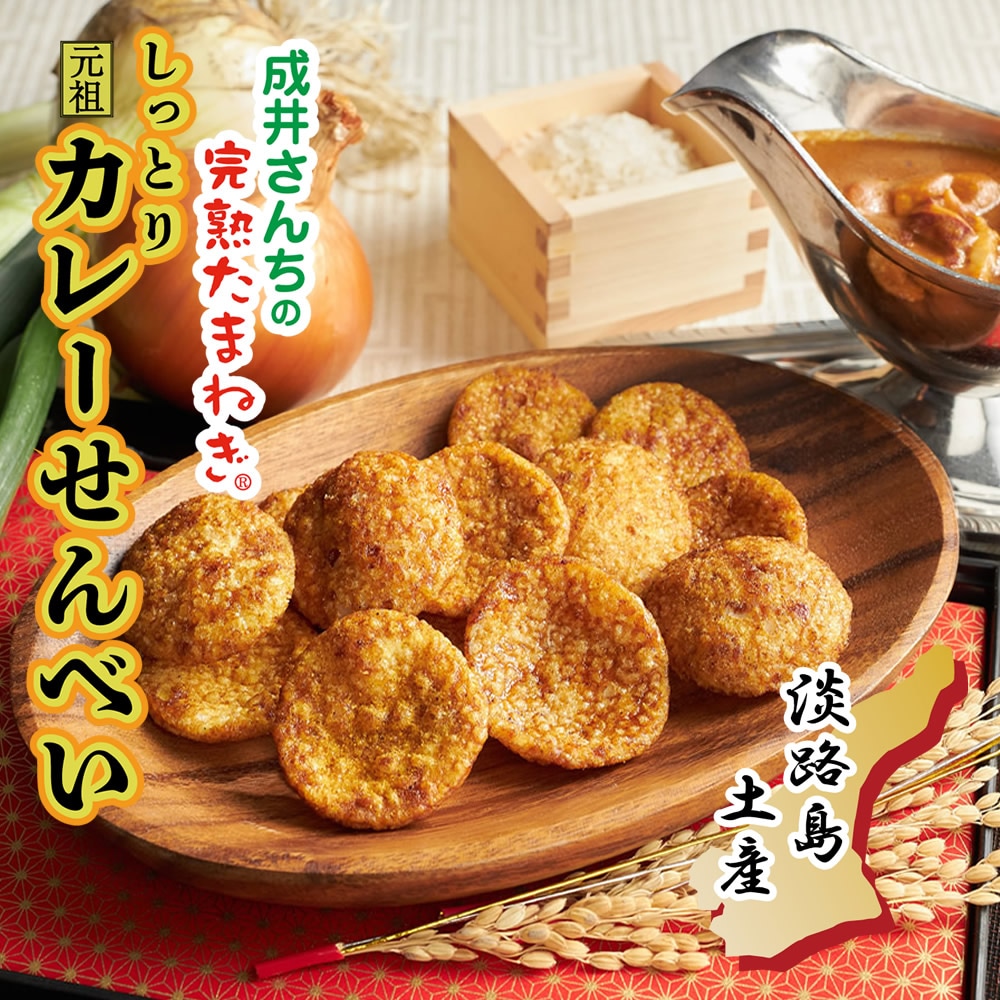 成井さんちの完熟たまねぎ しっとりカレーせんべい | すべての