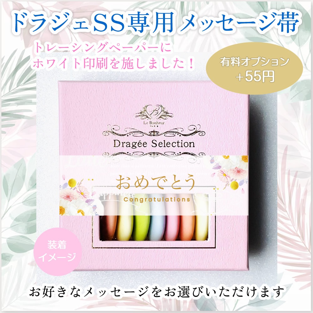 フランス産 ドラジェ アソートボックス (ホワイト) SS-5 | ドラジェ