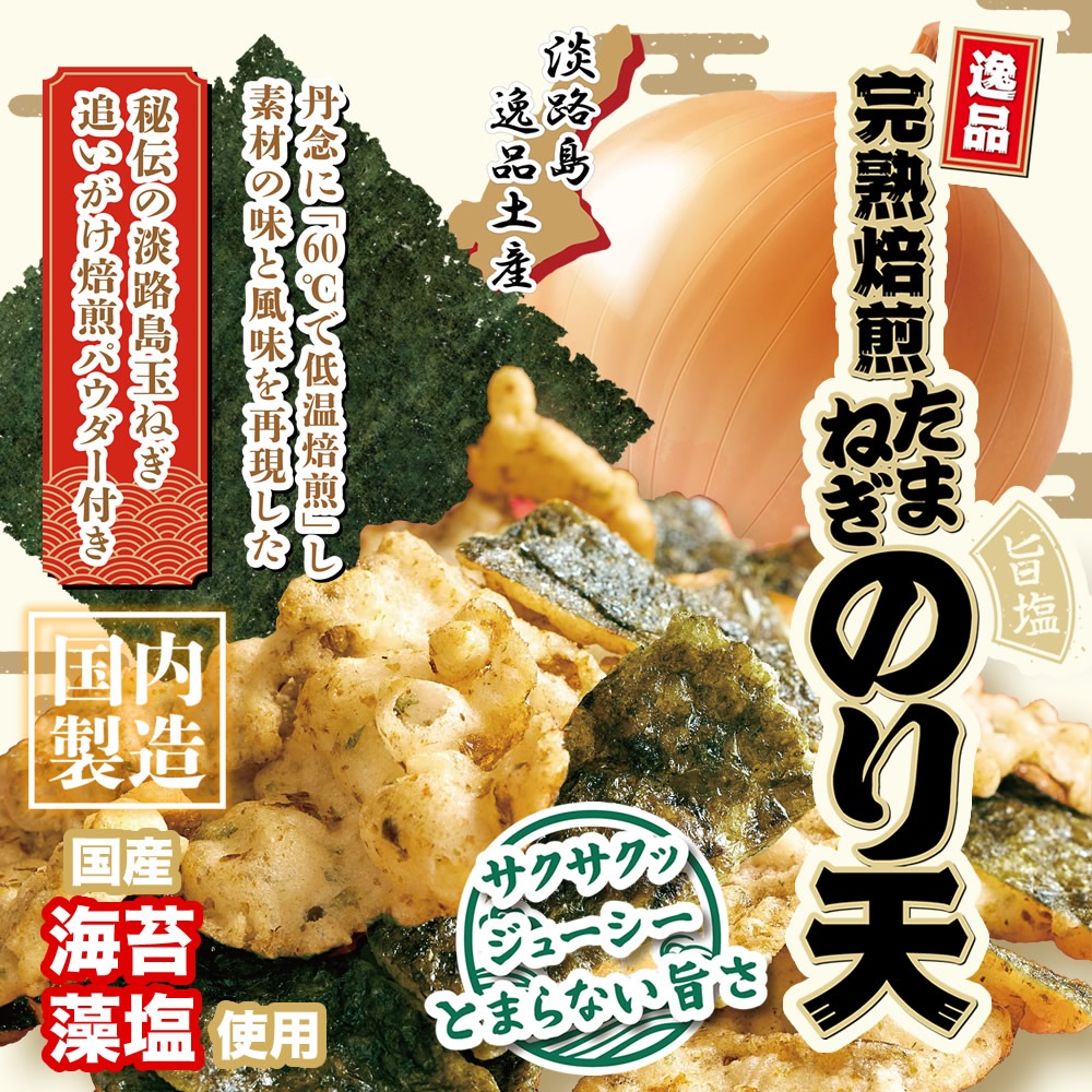 完熟焙煎たまねぎのり天 | 成井さんちの完熟たまねぎ | ル・ボヌール