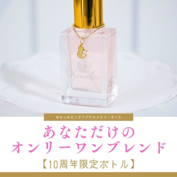 金運UPブレンド☆10mlパワースプレー1本（願い叶えるメモリーオイル） 愛され続けて10年！】大きな幸運を引き寄せる♡ メモリーオイル
