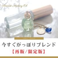 浄化ブレンド☆魔法の小瓶2mlメモリーオイル原液（チャームとスポイド付き） メモリーオイル【魔法の小瓶】ブレンドオイル | アンシェント