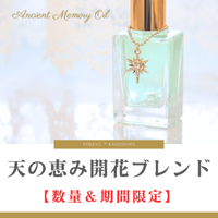 すべての商品 | アンシェントメモリーオイル通販専門店こねこショップ