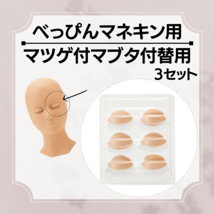 マツゲ付マブタ付替用3セット（マツエク練習用マネキン用 