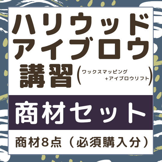ハリウッドアイブロウ ワックスマッピング+アイブロウリフト講習