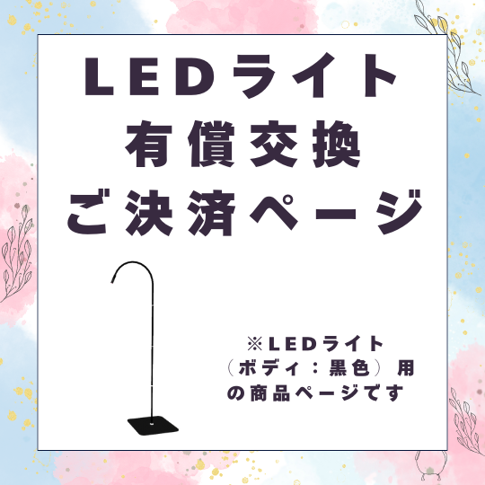 LEDライト有償交換決済ページ（ボディ：黒色） | ハリウッドLED  