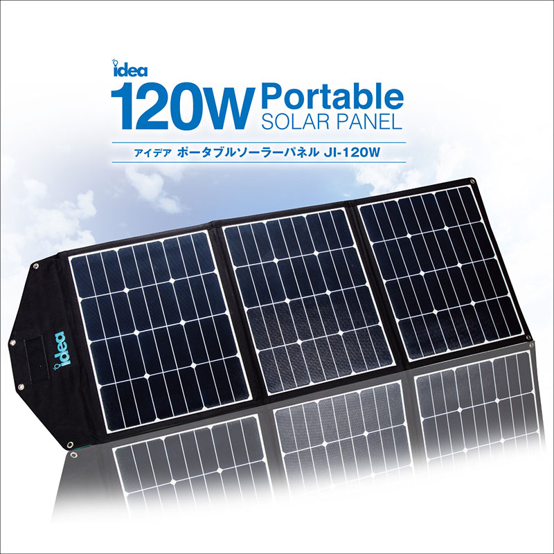 Idea ポータブルソーラーパネル JI-120W