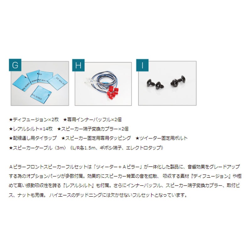 【1BOX NETWORK】 キャラバン Aピラーフロント スピーカーセット