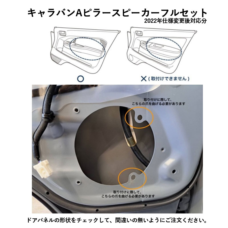 【1BOX NETWORK】 キャラバン Aピラーフロント スピーカーセット