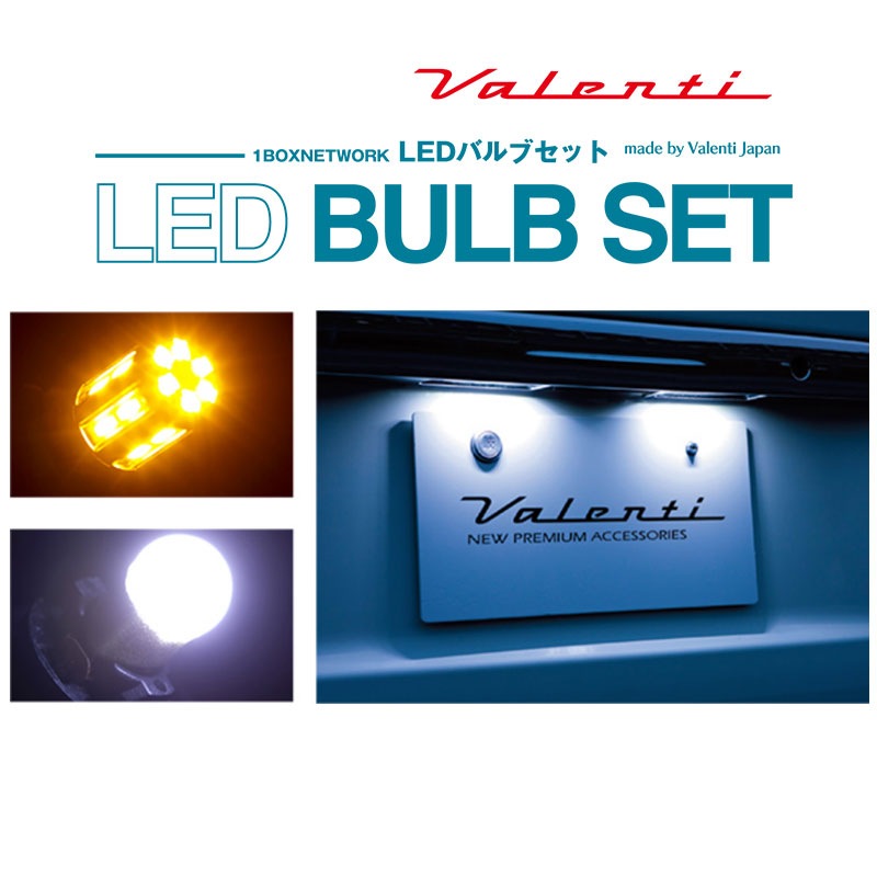 【1BOX NETWORK】Valentiコラボ LEDバルブセット