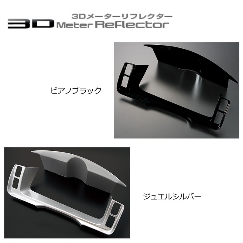 200系 1~3型 3Dメーターリフレクター