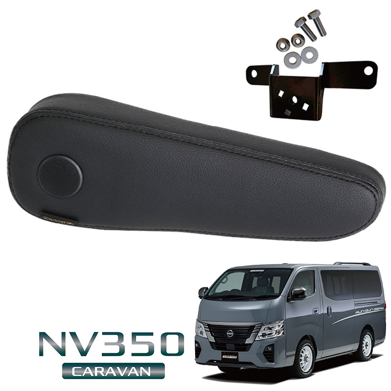 キャラバン フロントシートアームレスト 無段階タイプ