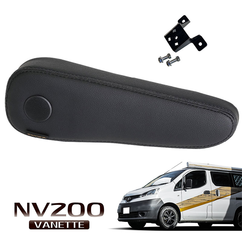 NV200 バネット フロントシートアームレスト 無段階タイプ