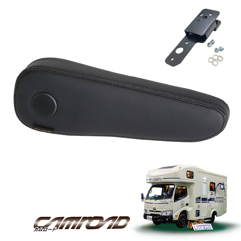 カムロード フロントシートアームレスト 無段階タイプ