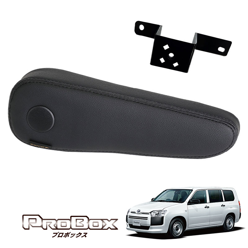 プロボックス フロントシートアームレスト 無段階タイプ