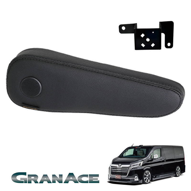 グランエース フロントシートアームレスト 無段階タイプ