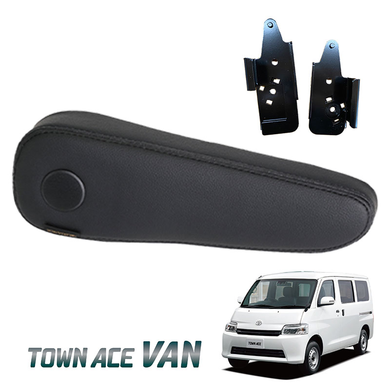 タウンエース フロントシートアームレスト 無段階タイプ