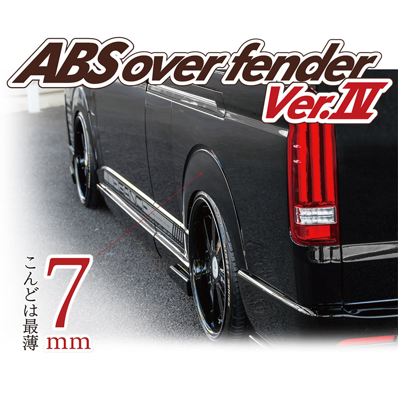 ABSオーバーフェンダーVer.4 - オーバーフェンダー | LEGANCE