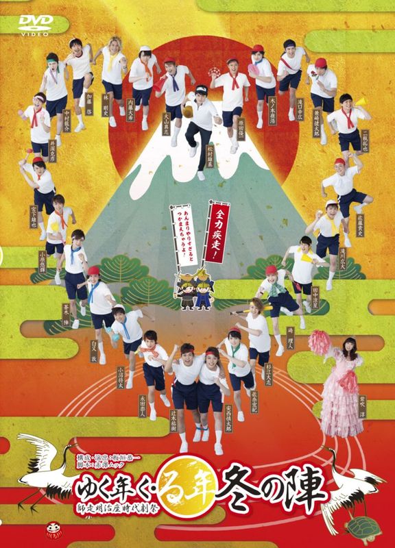 ゆく年く・る年冬の陣 師走明治座時代劇祭』DVD | ゆく年く・る年 冬の