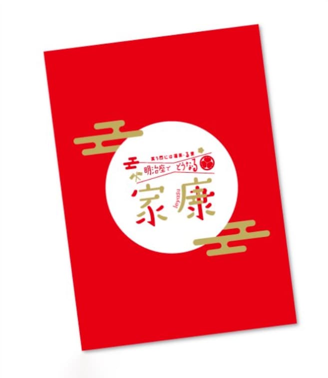 笑う門には福来・る祭 明治座でどうな・る家康』 パンフレット | 笑う 