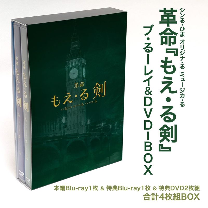 シンる・ひま 革命『もえ・る剣』ブ・るーレイ＆DVD-BOX | 【る剣