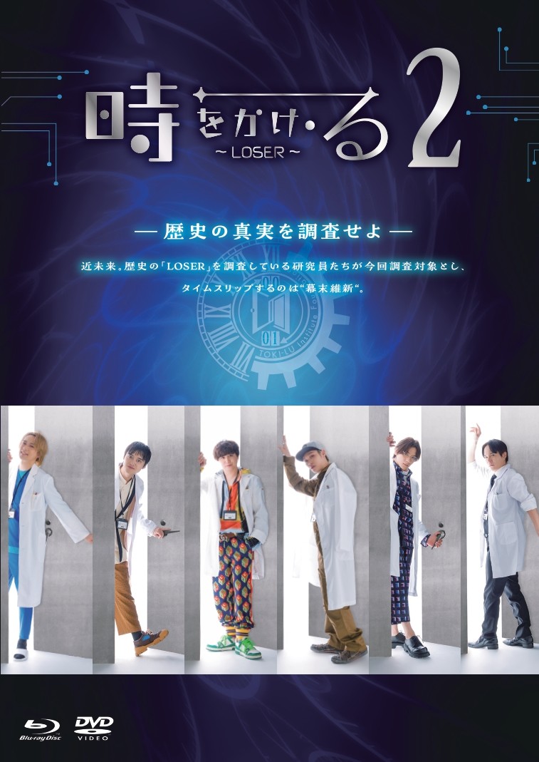 時をかけ・る ～LOSER～ 2』チラシビジュアルブロマイド（木ノ本嶺浩