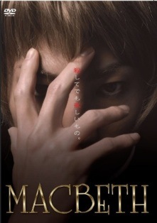 MACBETH』DVD | すべての商品 | る・ひまわり オンラインショップ