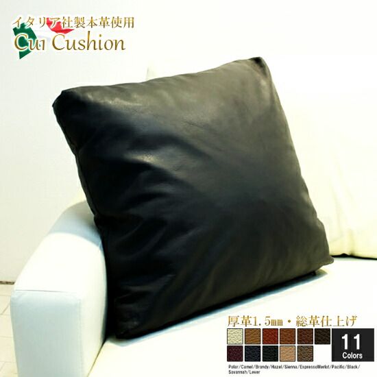 クッション  イタリア製 本皮 厚革 本皮 総革 革 総皮 皮 座布団 背当て ソファ ソファー シート 本革 本皮 cu1-m-55-allp  ソファ おすすめ 家具 北欧 インテリア おしゃれ