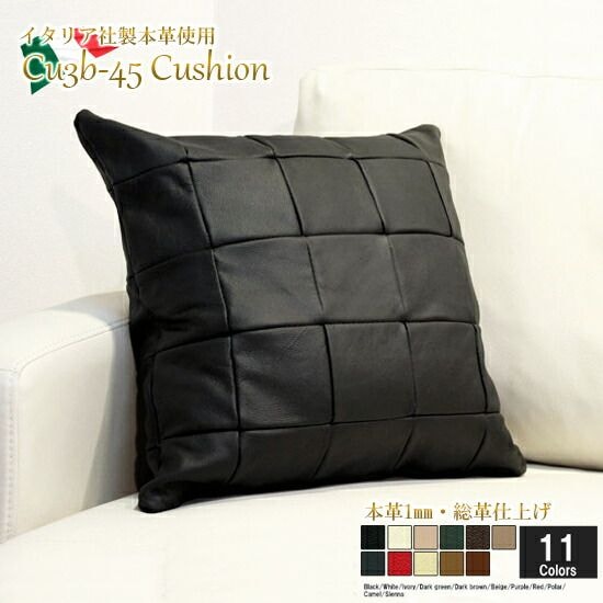 クッション イタリア製 本皮 本皮 総革 革 総皮 皮 座布団 背当て ソファ ソファー シート 本革 本皮 cu3b-45-97 ブラック  ソファ おすすめ 家具 北欧 インテリア おしゃれ