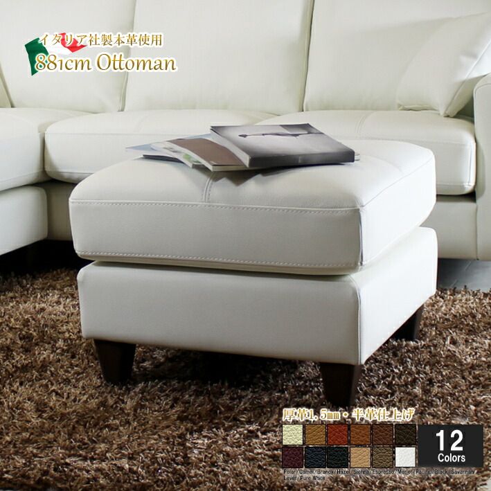厚革 本革 オットマン スツール イタリアブランド革 本皮 足置き 1人掛け ブラウン 茶 12色対応 ポケットコイル使用 設置対応可（別途） 881cm-m-ot