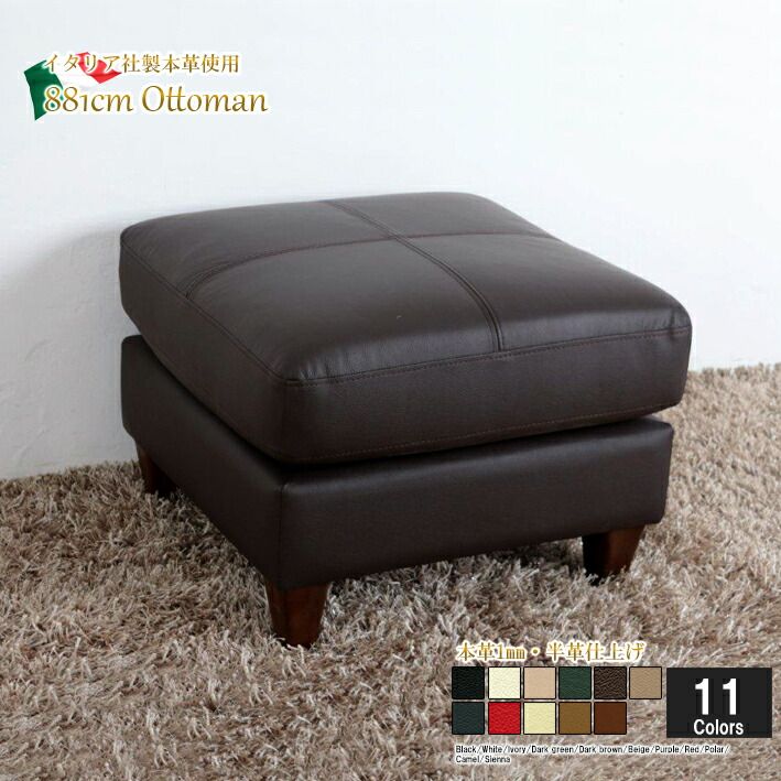 オットマン スツール 本革 イタリアブランド革 本皮 足置き 1人掛け ブラウン 茶 12色対応 ポケットコイル使用 設置対応可（別途） 881cm-ot