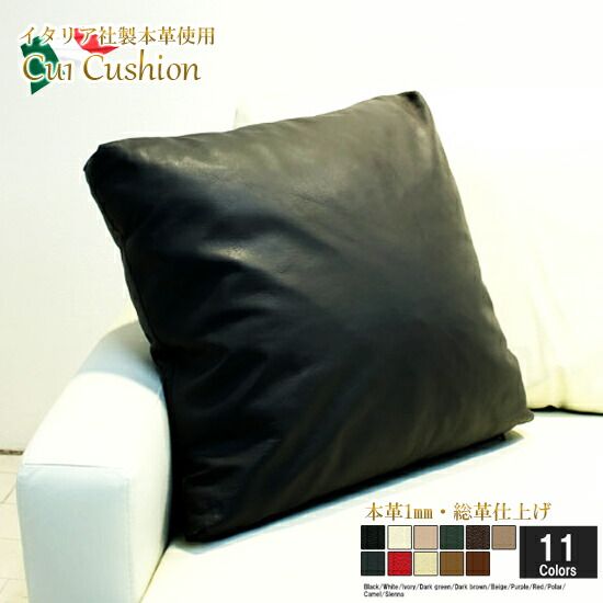 クッション  イタリア製 本皮 本皮 総革 革 総皮 皮 座布団 背当て ソファ ソファー シート 本革 本皮 cu1-55-allp  ソファ おすすめ 家具 北欧 インテリア