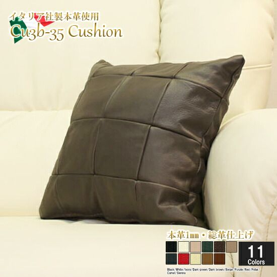 ○クッション,本革35×35cm | 本革高級ソファ専門店ならLelax 本店