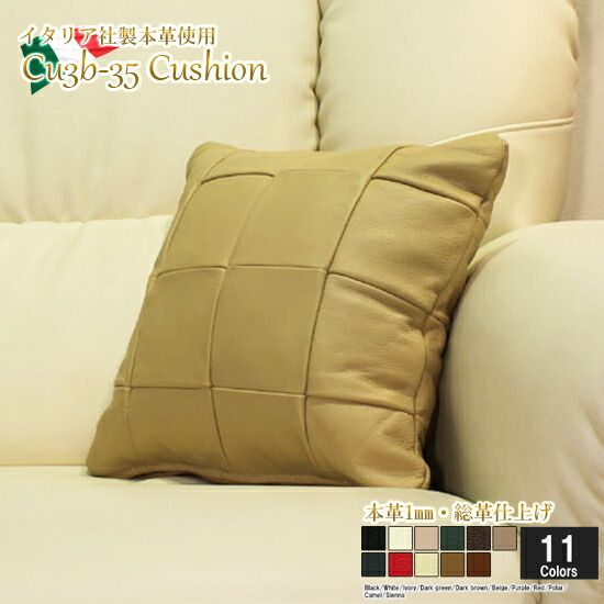 クッション イタリア製 本皮 本皮 総革 革 総皮 皮 座布団 背当て ソファ ソファー シート 本革 本皮 cu3b-35-666 ベージュ  ソファ おすすめ 家具 北欧 インテリア おしゃれ