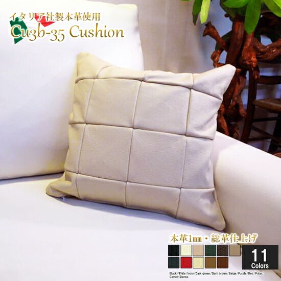 ○クッション,本革35×35cm | 本革高級ソファ専門店ならLelax 本店