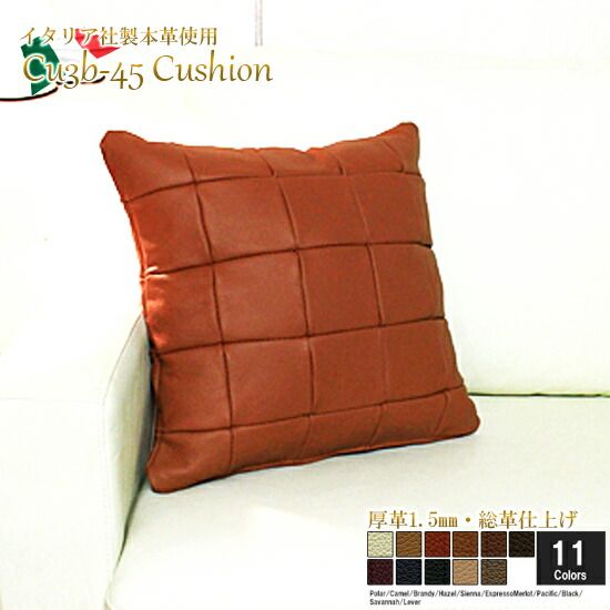 クッション イタリア製 本皮 厚革 本皮 総革 革 総皮 皮 座布団 背当て ソファ ソファー シート cu3b-45-m007 ブランディ  ソファ おすすめ 家具 北欧 インテリア おしゃれ