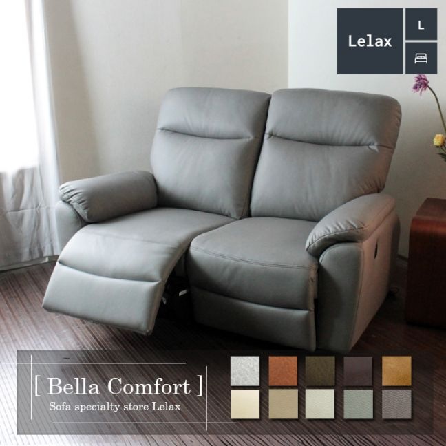 ソファ ソファー リクライニング 2人掛けソファ コンパクト カウチ ソファセット 2シート シンプル モダン 電動 ダークブラウン Lelax Bella Comfort  リラックス ベラ コンフォート 幅150cm 布地
