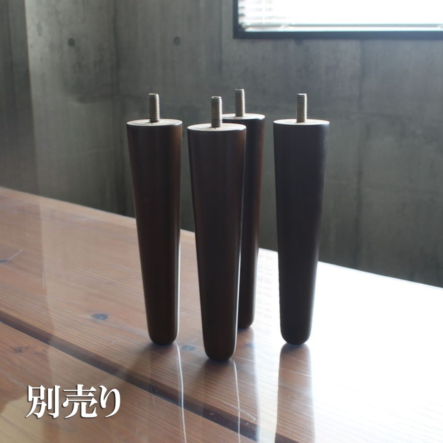 金属脚（ソファ付属）/ 木製脚（別売り）