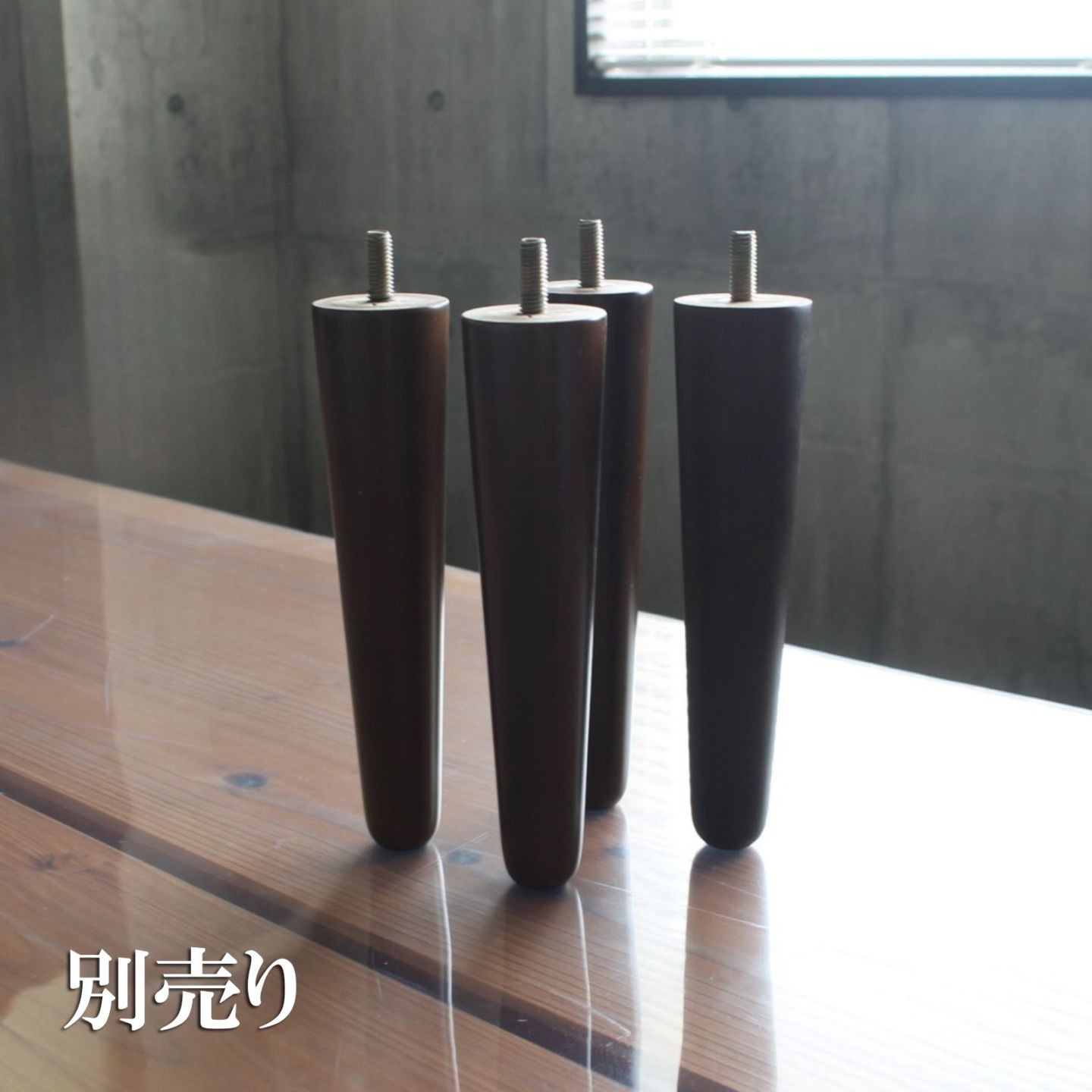 金属脚（ソファ付属）/ 木製脚（別売り）