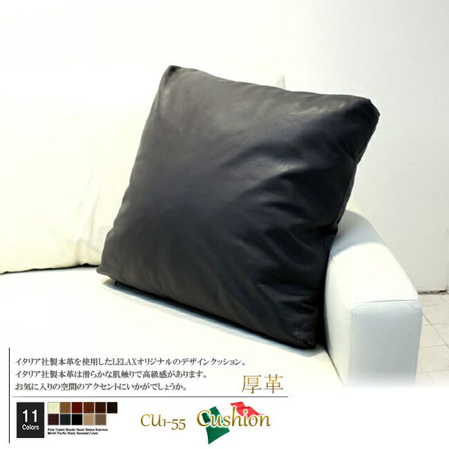 クッション  イタリア製 本皮 厚革 本皮 総革 革 総皮 皮 座布団 背当て ソファ ソファー シート 本革 本皮 cu1-m-55-allp  ソファ おすすめ 家具 北欧 インテリア おしゃれ