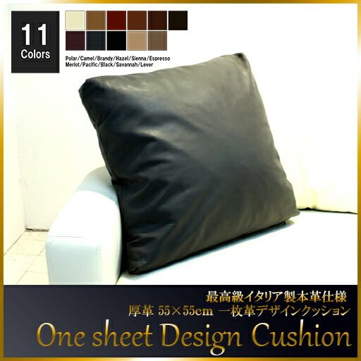 クッション  イタリア製 本皮 厚革 本皮 総革 革 総皮 皮 座布団 背当て ソファ ソファー シート 本革 本皮 cu1-m-55-allp  ソファ おすすめ 家具 北欧 インテリア おしゃれ