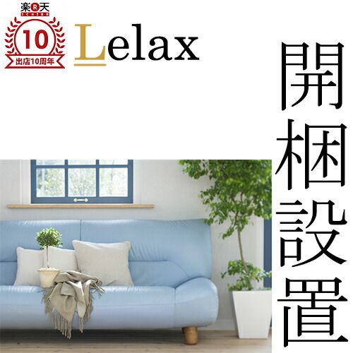 <br>Lelax　開梱設置サービス<br>当店でお買い上げいただきましたソファをご自宅まで運び設置いたします。<br><br>【こちらはソファの販売ページではありません。】 家具 インテリア 衣替え 買い替え 引越し おしゃれ