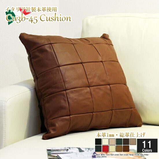 クッション イタリア製 本皮 本皮 総革 革 総皮 皮 座布団 背当て ソファ ソファー シート cu3b-45-C06 シェンナ  ソファ おすすめ 家具 北欧 インテリア おしゃれ