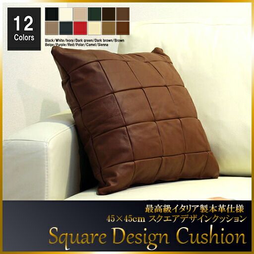 クッション イタリア製 本皮 本皮 総革 革 総皮 皮 座布団 背当て ソファ ソファー シート cu3b-45-C06 シェンナ  ソファ おすすめ 家具 北欧 インテリア おしゃれ