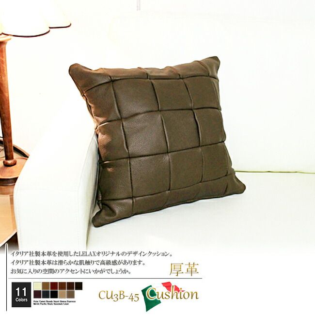 クッション イタリア製 本皮 厚革 本皮 総革 革 総皮 皮 座布団 背当て ソファ ソファー シート 本革 本皮 cu3b-45-m002 エスプレッソ  ソファ おすすめ 家具 北欧 インテリア おしゃれ