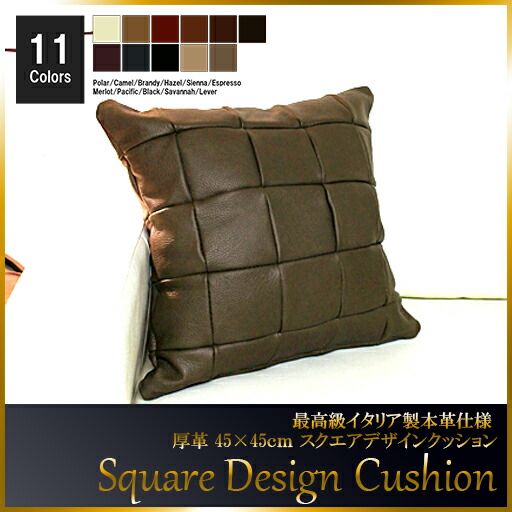 クッション イタリア製 本皮 厚革 本皮 総革 革 総皮 皮 座布団 背当て ソファ ソファー シート 本革 本皮 cu3b-45-m002 エスプレッソ  ソファ おすすめ 家具 北欧 インテリア おしゃれ