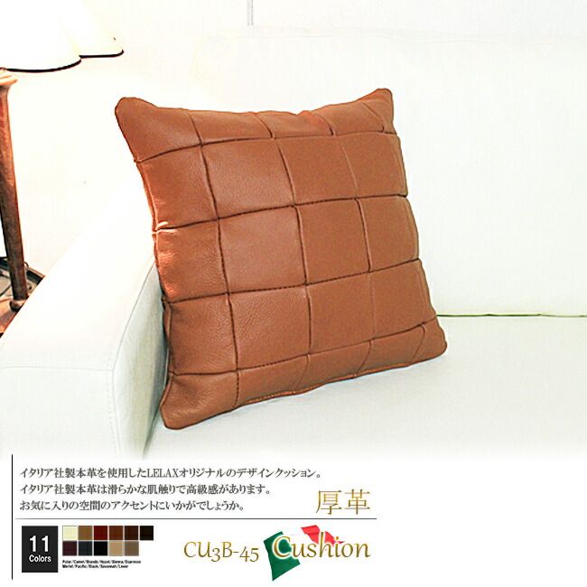 クッション イタリア製 本皮 厚革 本皮 総革 革 総皮 皮 座布団 背当て ソファ ソファー シート cu3b-45-m004 シェンナ  ソファ おすすめ 家具 北欧 インテリア おしゃれ