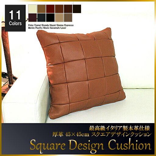 クッション イタリア製 本皮 厚革 本皮 総革 革 総皮 皮 座布団 背当て ソファ ソファー シート cu3b-45-m004 シェンナ  ソファ おすすめ 家具 北欧 インテリア おしゃれ