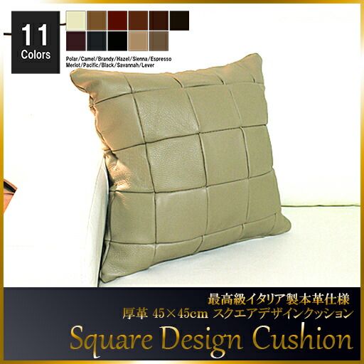 クッション イタリア製 本皮 厚革 本皮 総革 革 総皮 皮 座布団 背当て ソファ ソファー シート cu3b-45-m005 サヴァナ  ソファ おすすめ 家具 北欧 インテリア おしゃれ