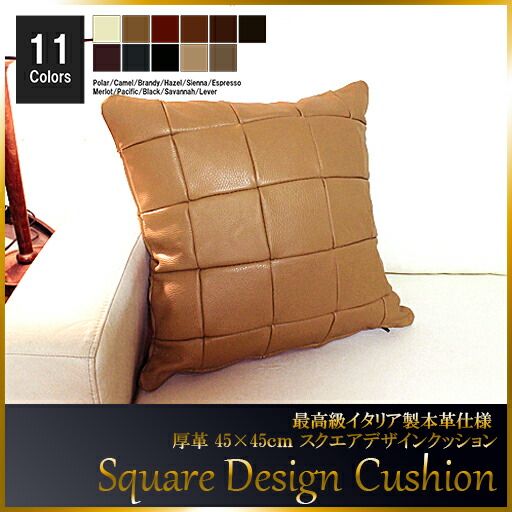 クッション イタリア製 本皮 厚革 本皮 総革 革 総皮 皮 座布団 背当て ソファ ソファー シート 本革 本皮 cu3b-45-m006 ヘーゼル ソファ おすすめ 家具 北欧 インテリア おしゃれ